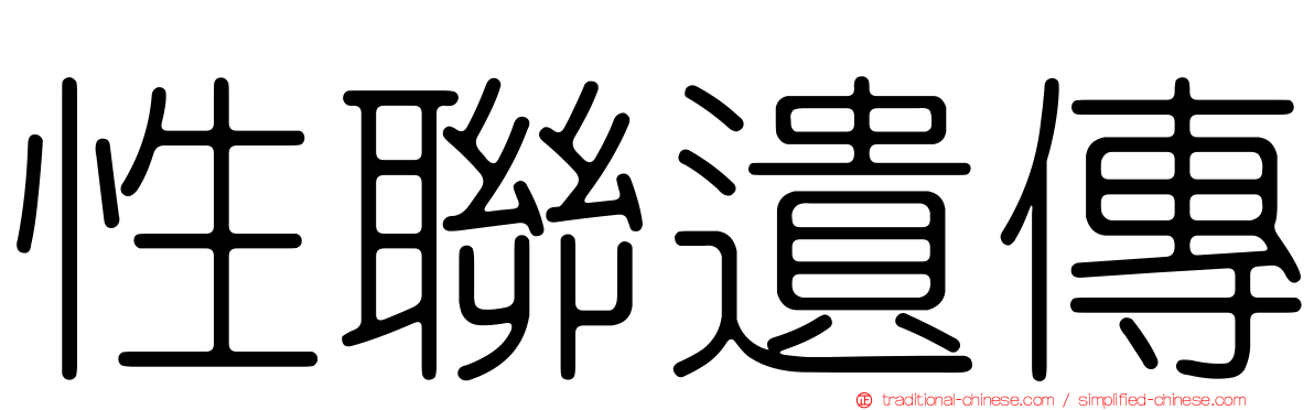 性聯遺傳