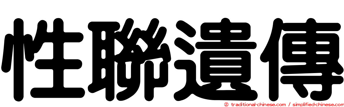 性聯遺傳