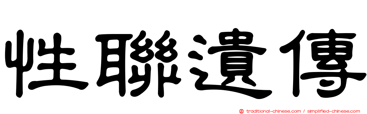 性聯遺傳
