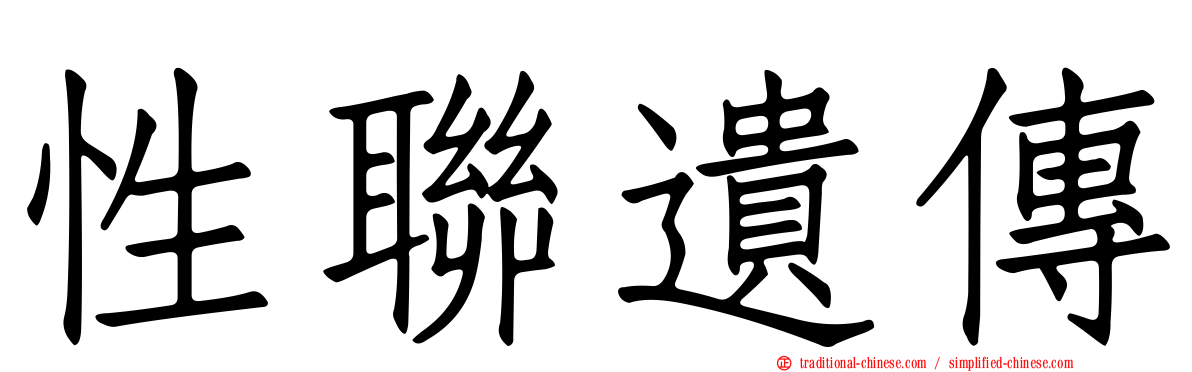 性聯遺傳
