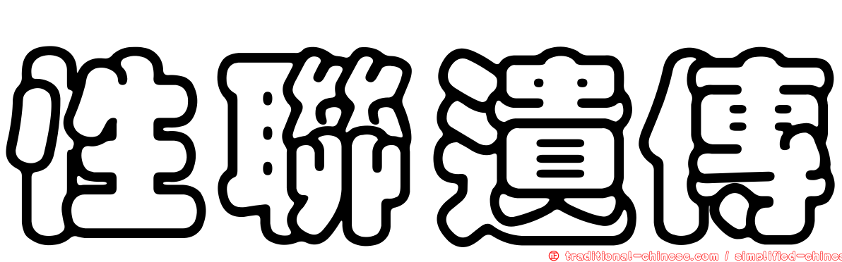 性聯遺傳