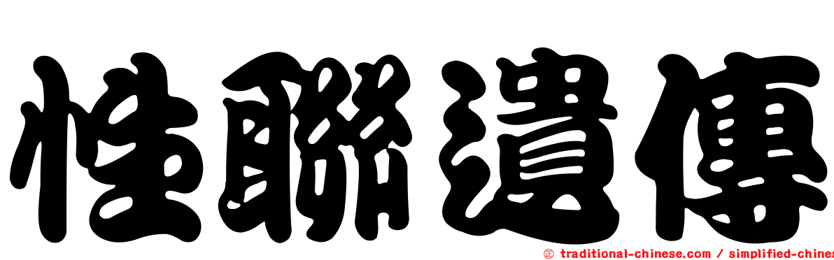 性聯遺傳