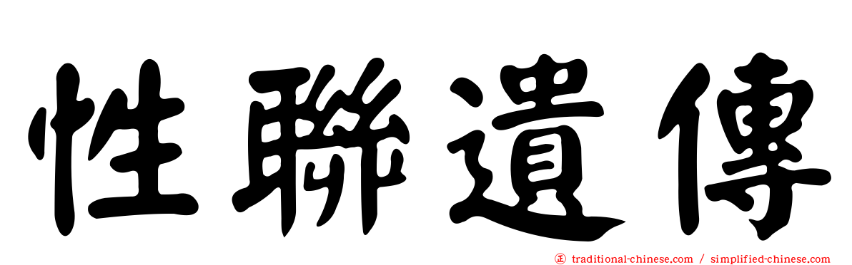 性聯遺傳
