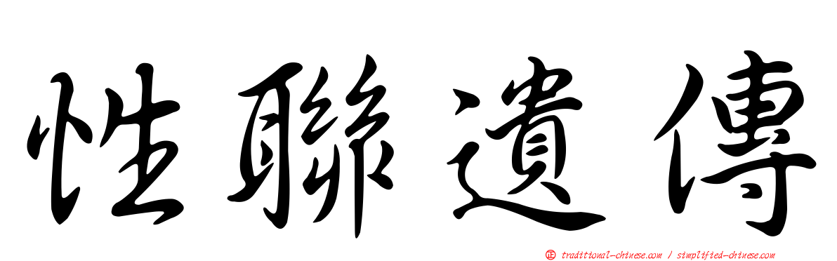 性聯遺傳