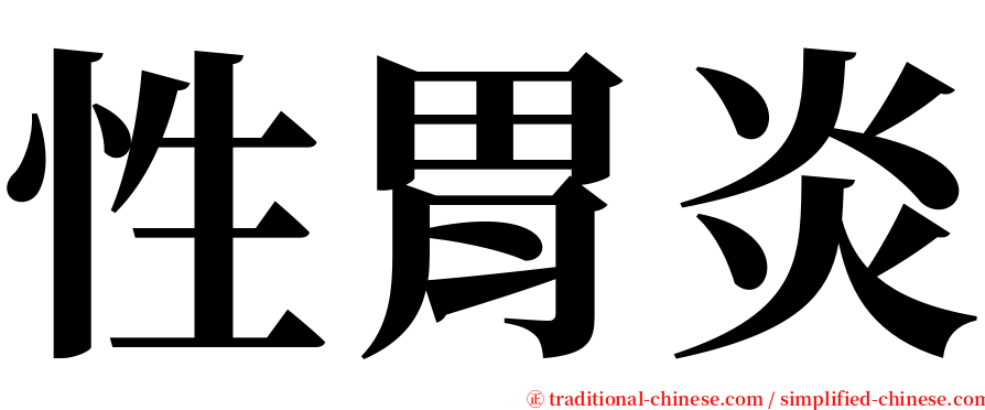 性胃炎 serif font