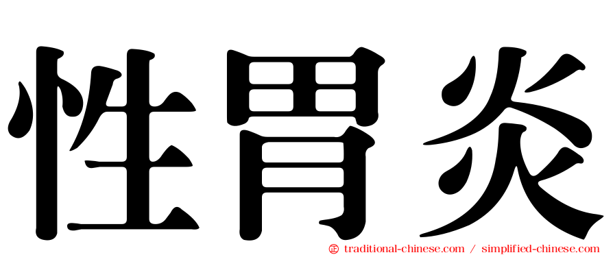 性胃炎