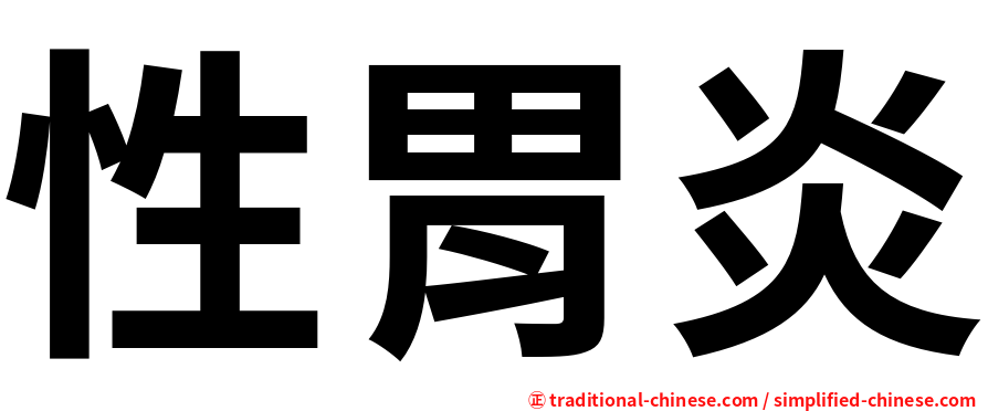 性胃炎