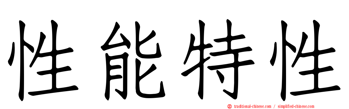 性能特性