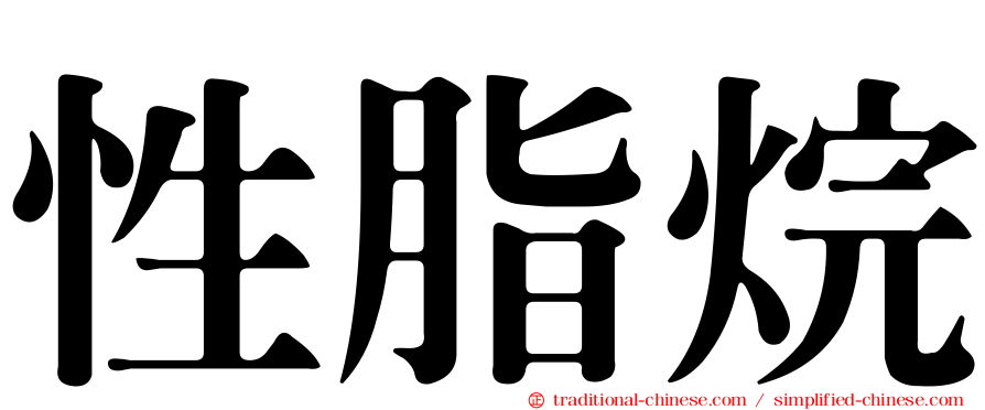 性脂烷
