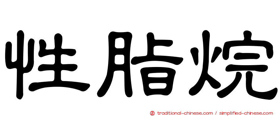 性脂烷