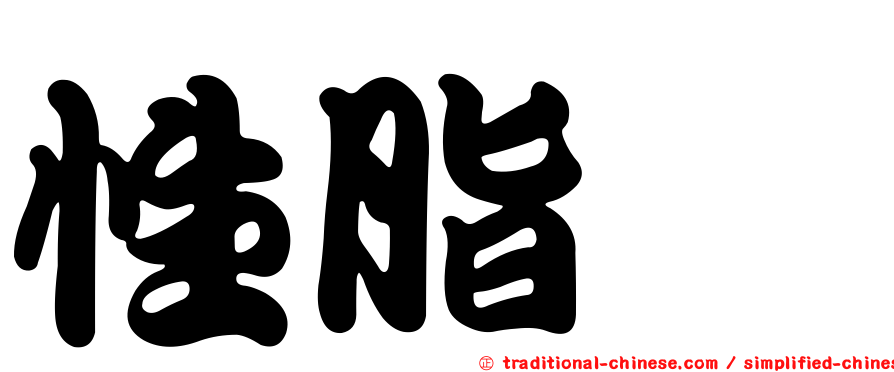 性脂烷