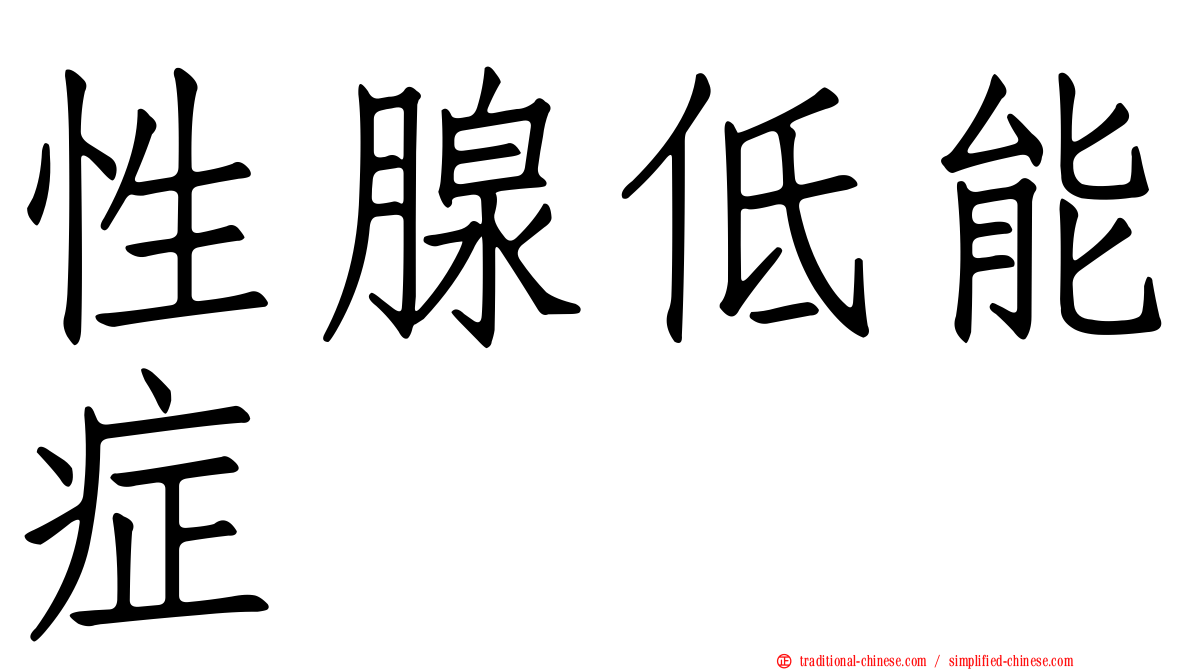 性腺低能症