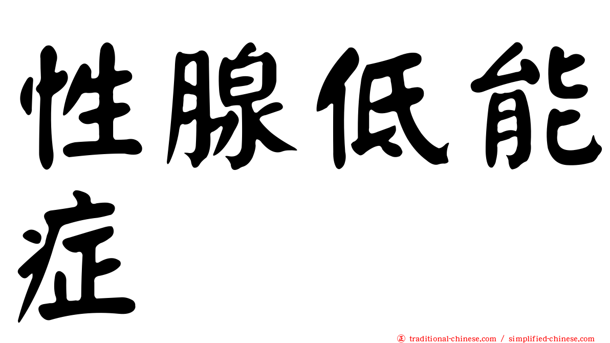 性腺低能症