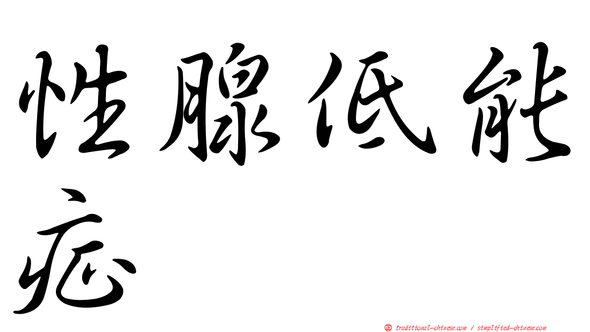 性腺低能症