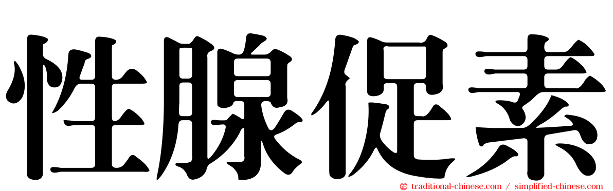 性腺促素