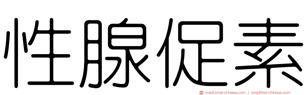 性腺促素