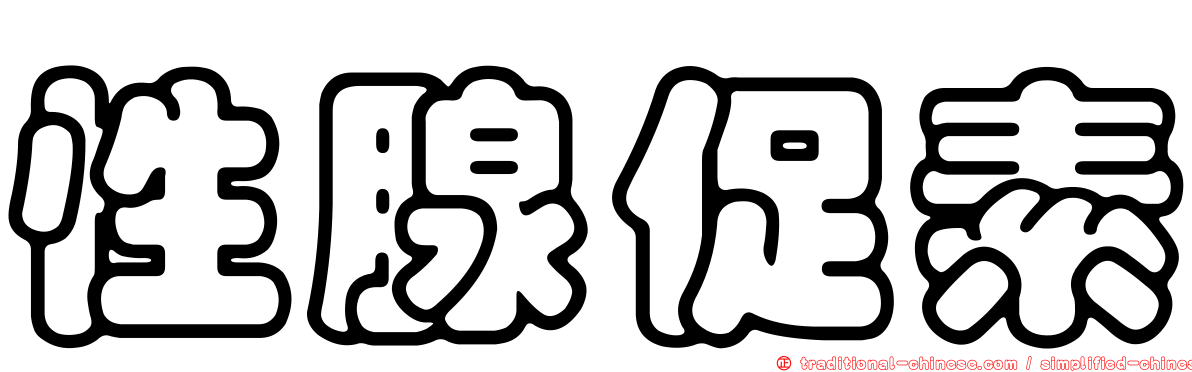 性腺促素