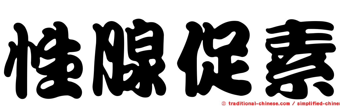 性腺促素