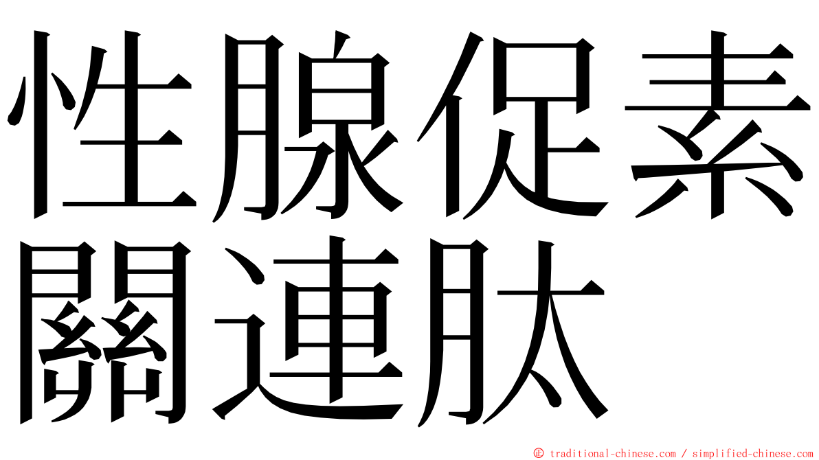 性腺促素關連肽 ming font