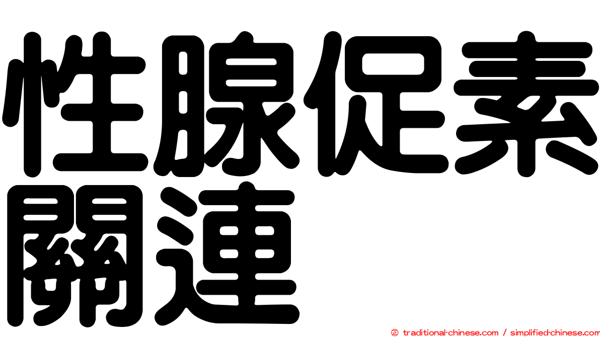 性腺促素關連肽