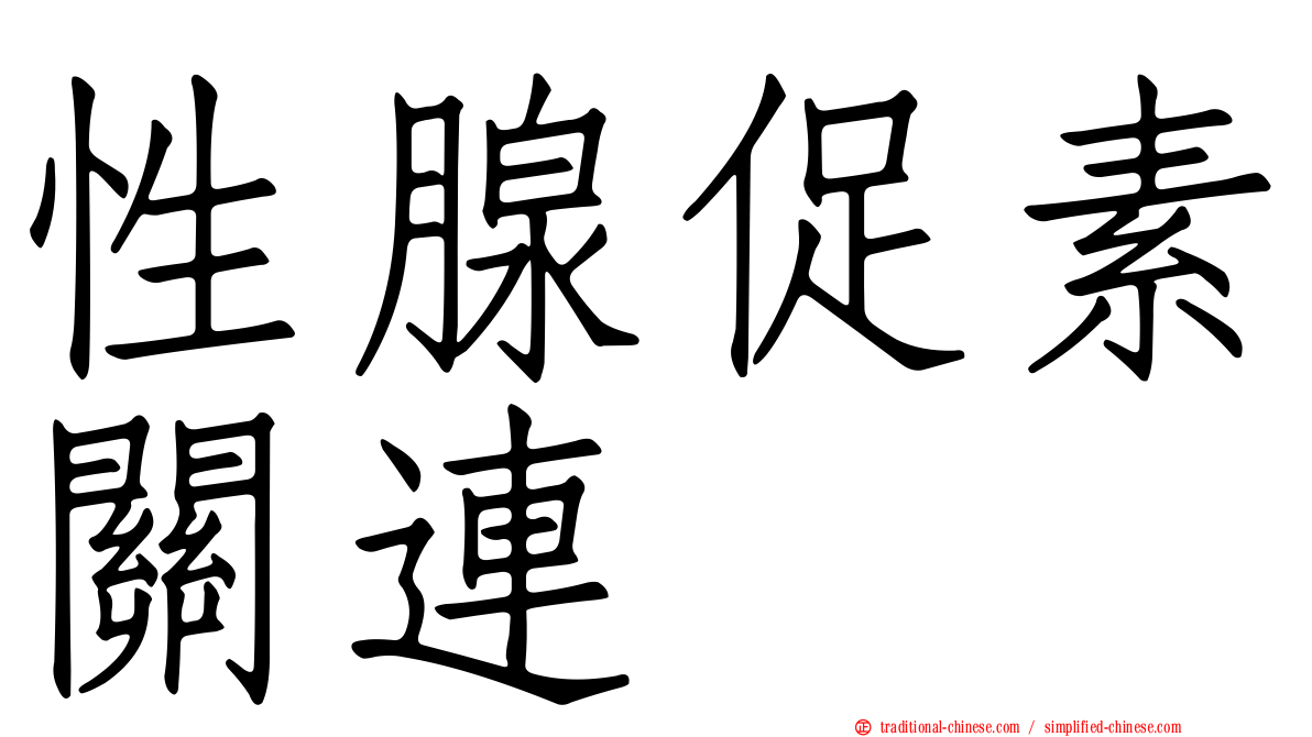 性腺促素關連肽
