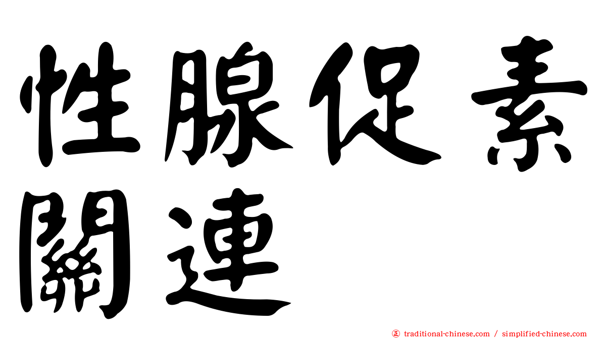 性腺促素關連肽
