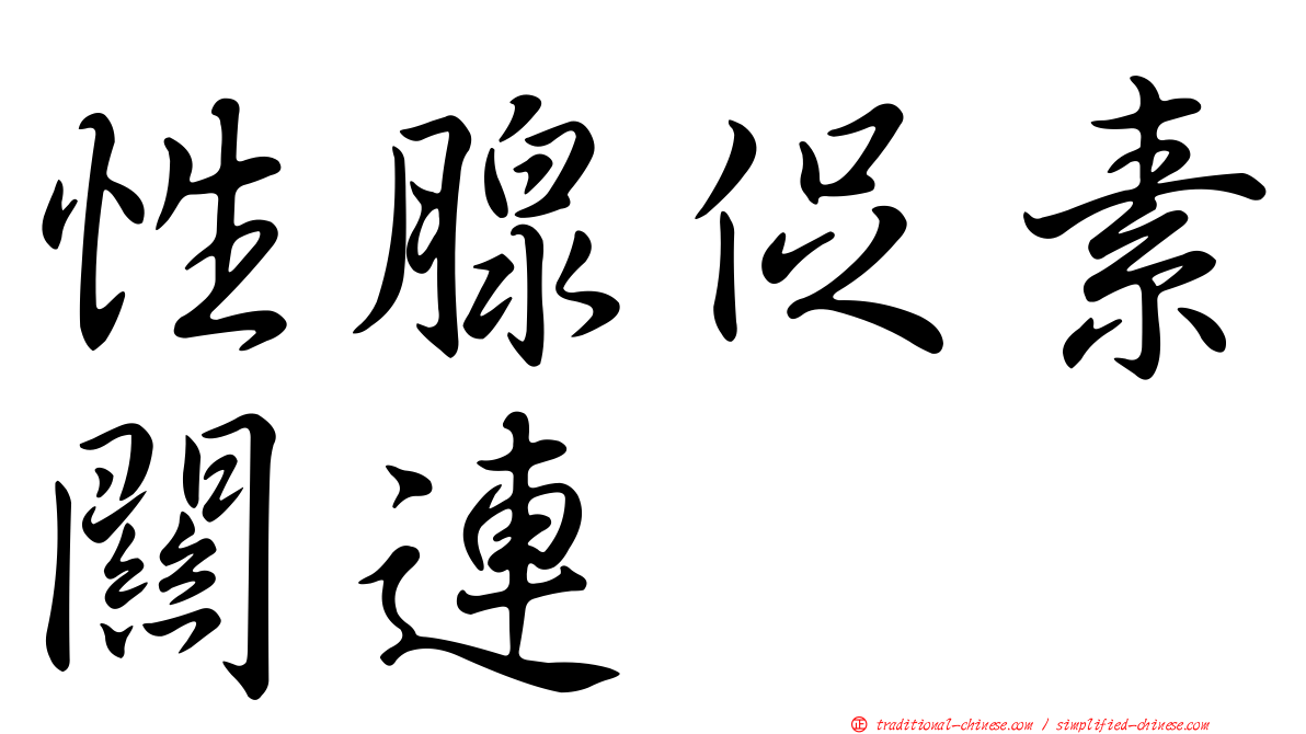 性腺促素關連肽