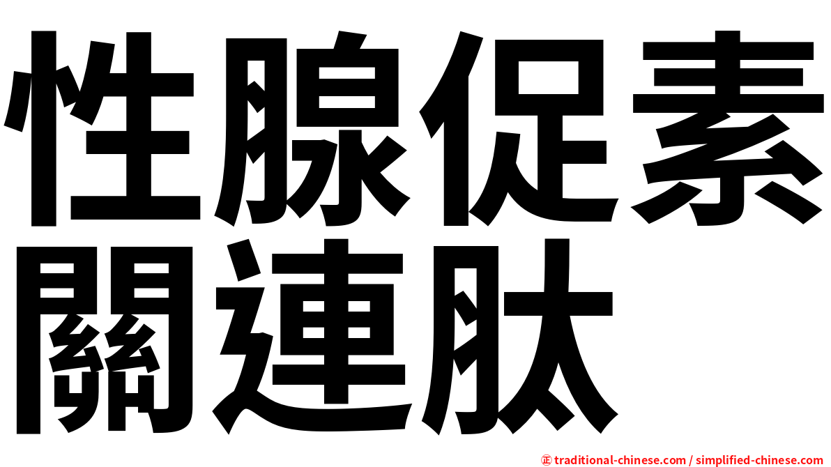 性腺促素關連肽