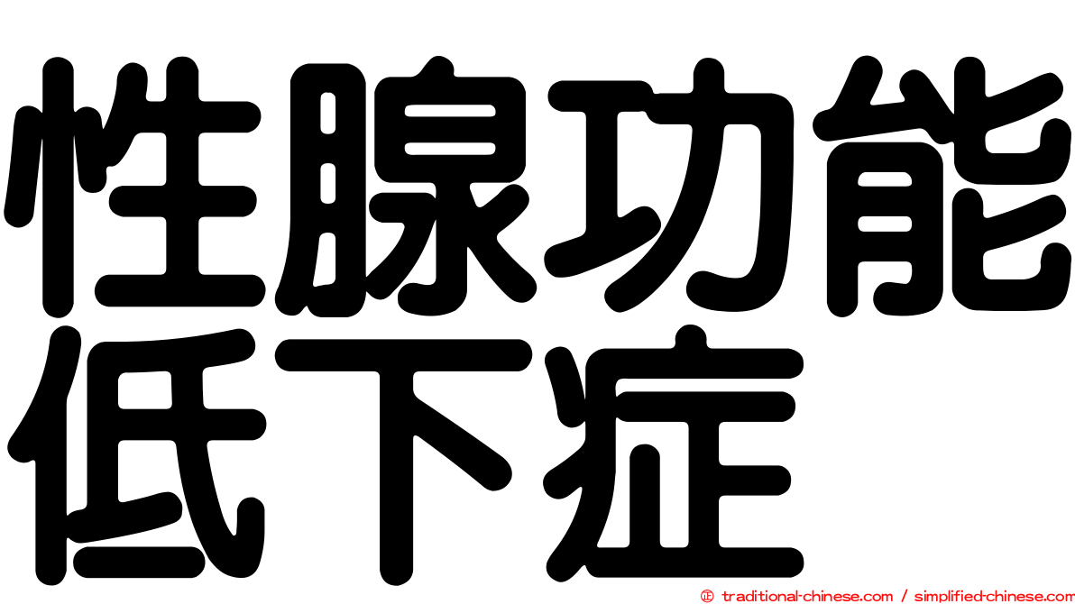性腺功能低下症