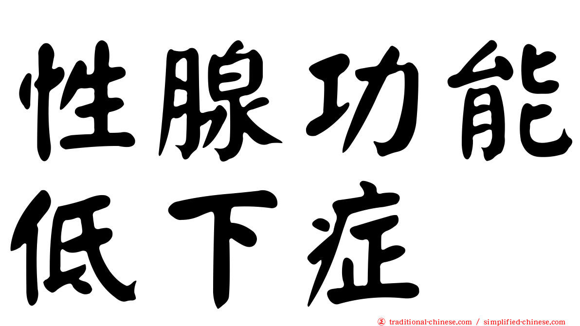 性腺功能低下症