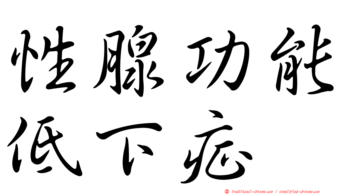 性腺功能低下症