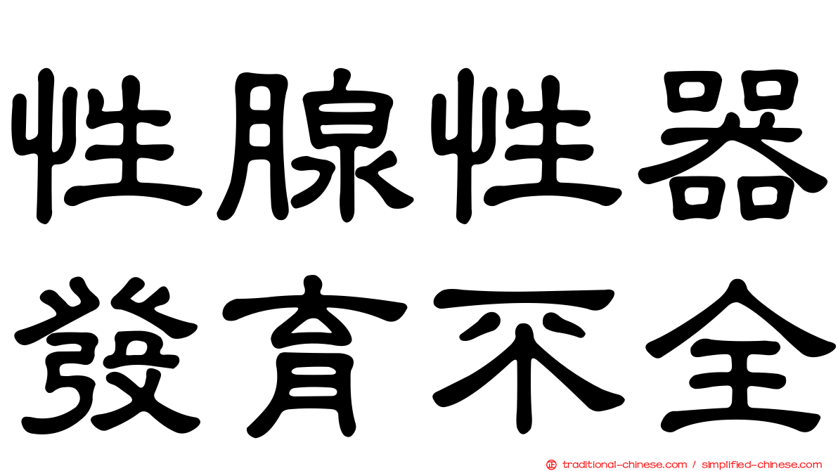 性腺性器發育不全