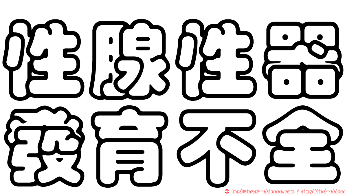 性腺性器發育不全