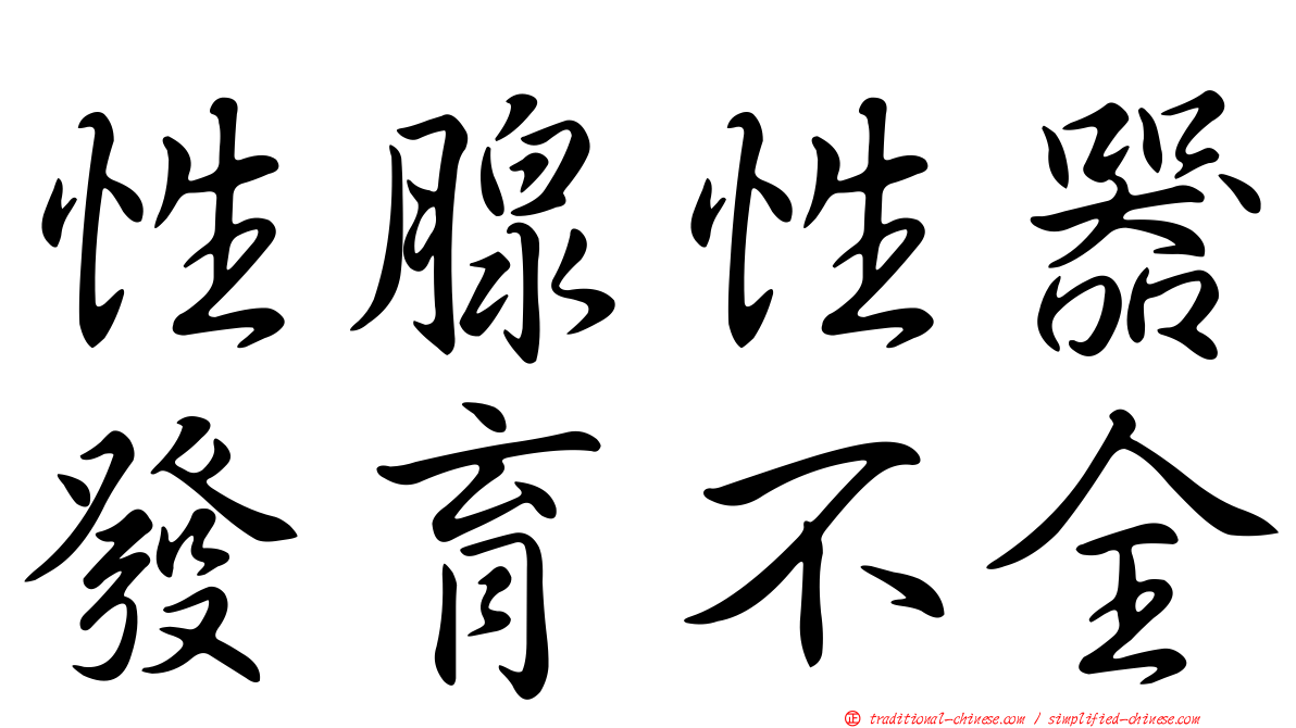 性腺性器發育不全