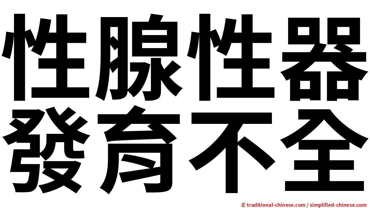 性腺性器發育不全