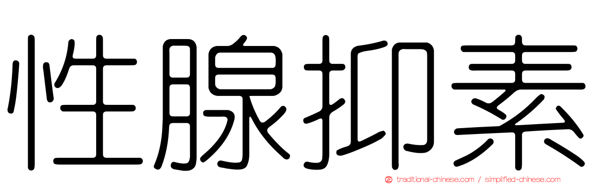 性腺抑素