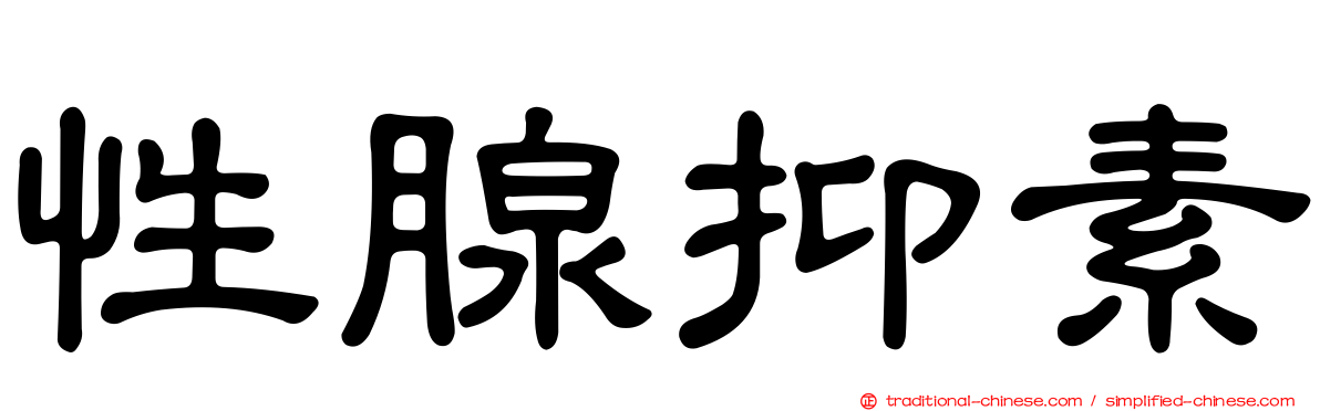 性腺抑素
