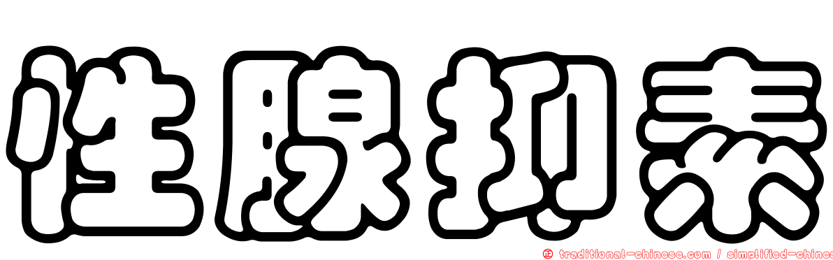 性腺抑素