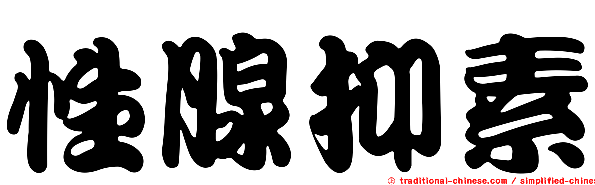 性腺抑素
