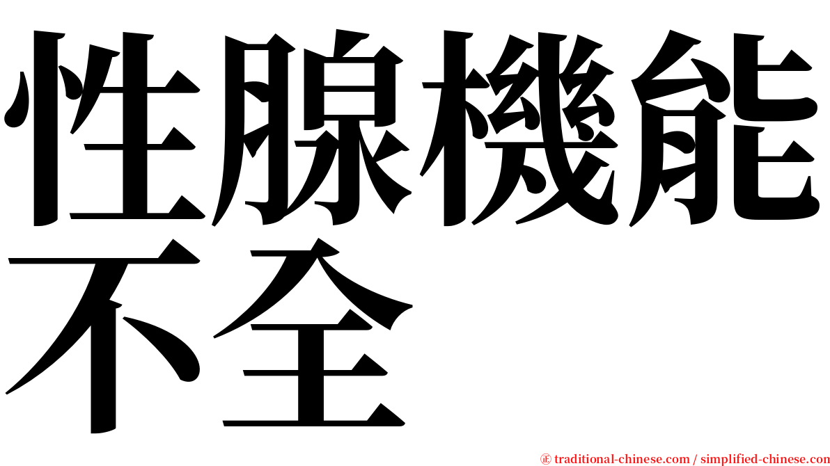 性腺機能不全 serif font