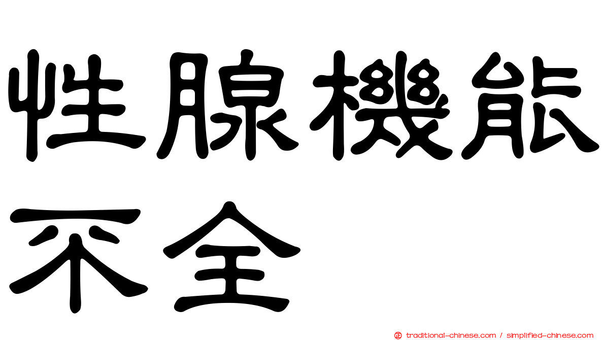 性腺機能不全