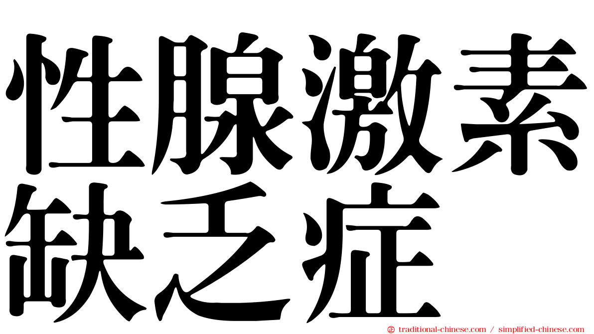性腺激素缺乏症