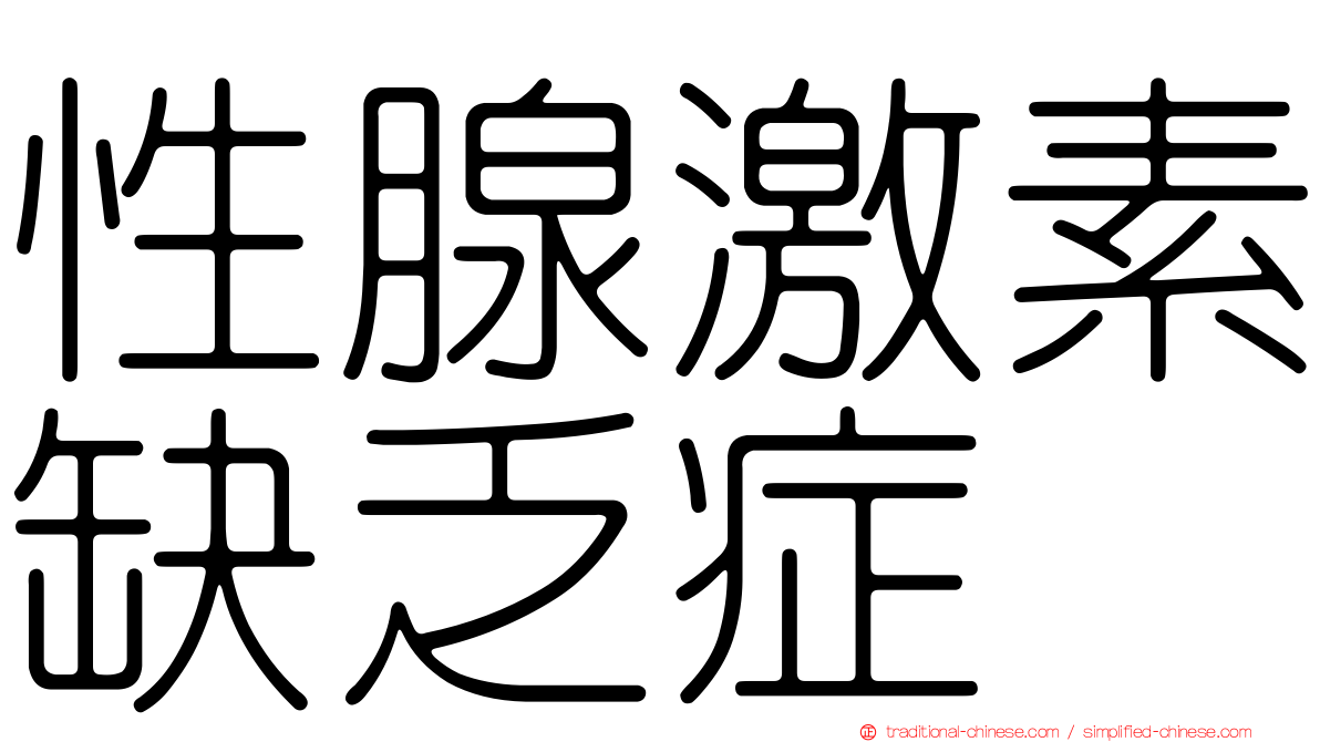 性腺激素缺乏症