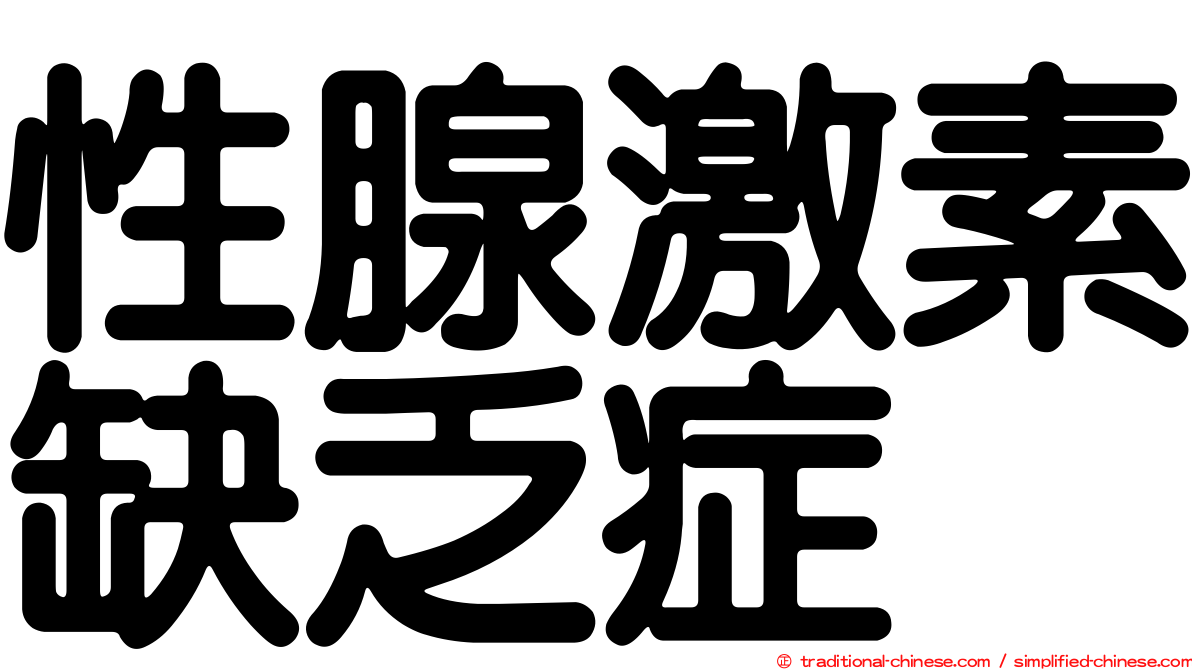 性腺激素缺乏症