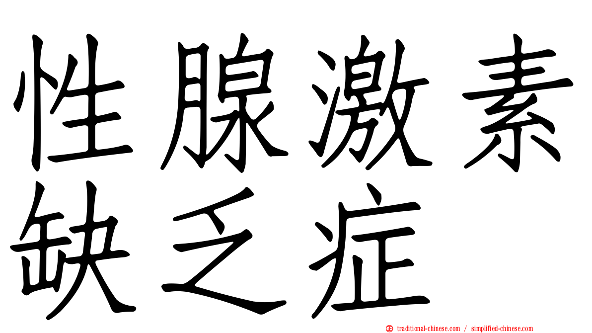 性腺激素缺乏症