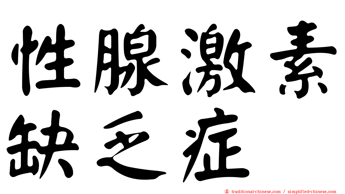 性腺激素缺乏症