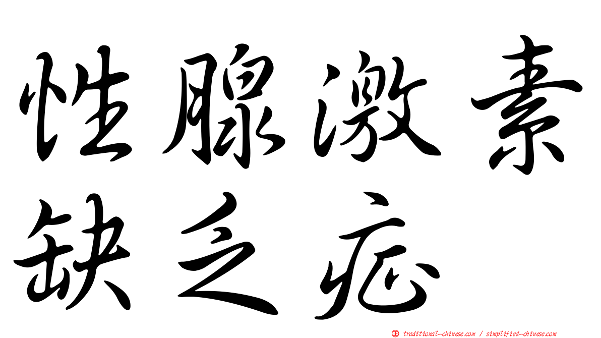 性腺激素缺乏症