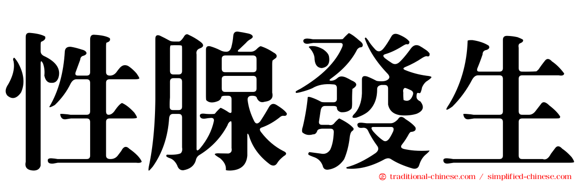 性腺發生