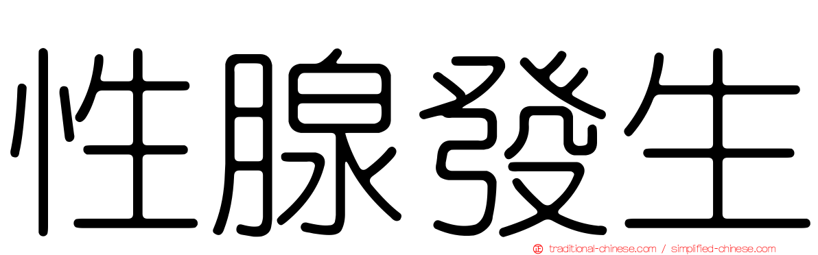 性腺發生