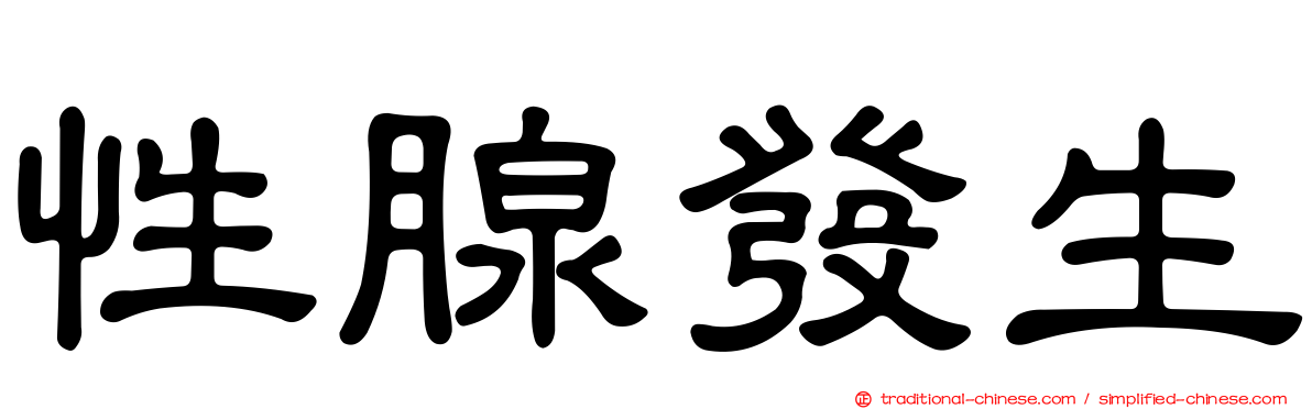 性腺發生